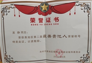 “最美贵池人”荣誉证书